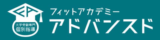大学受験専門 個別指導フィットアカデミーアドバンスド